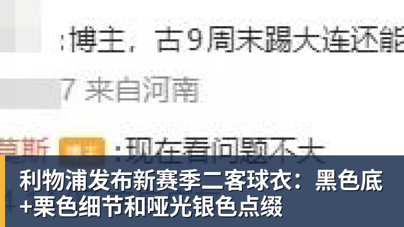九游体育利物浦发布新赛季二客球衣：黑色底+栗色细节和哑光银色点缀