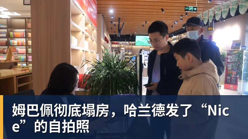 九游体育姆巴佩彻底塌房,哈兰德发了“Nice”的自拍照