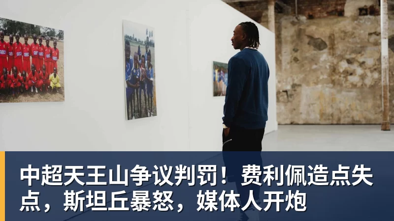 九游体育中超天王山争议判罚!费利佩造点失点,斯坦丘暴怒,媒体人开炮