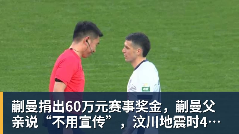 九游体育蒯曼捐出60万元赛事奖金，蒯曼父亲说“不用宣传”，汶川地震时4岁的蒯曼就捐出所有零花钱，“小动静”善举藏着“大感动”