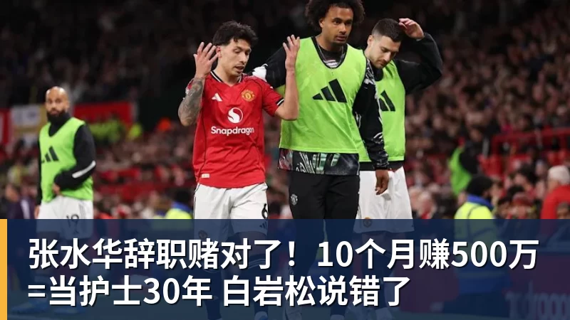 九游体育张水华辞职赌对了！10个月赚500万=当护士30年 白岩松说错了