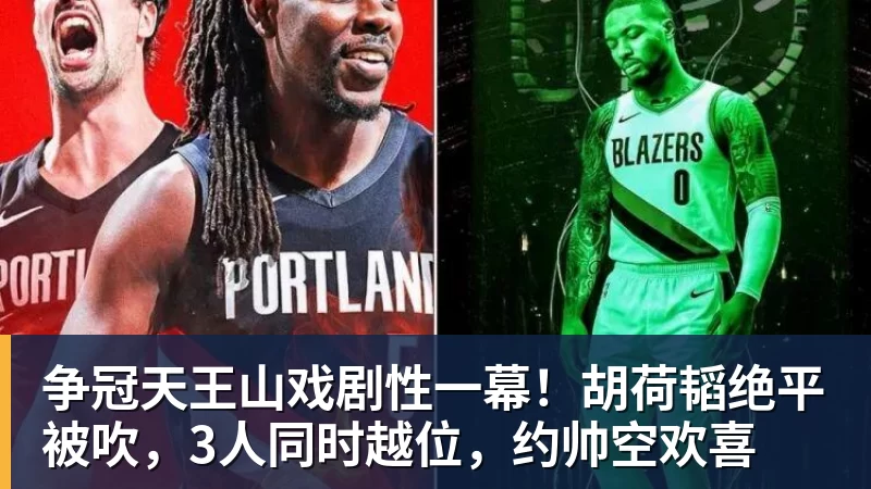 九游体育争冠天王山戏剧性一幕!胡荷韬绝平被吹,3人同时越位,约帅空欢喜