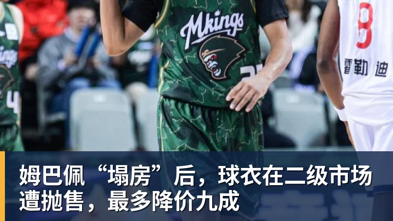 九游体育姆巴佩“塌房”后，球衣在二级市场遭抛售，最多降价九成
