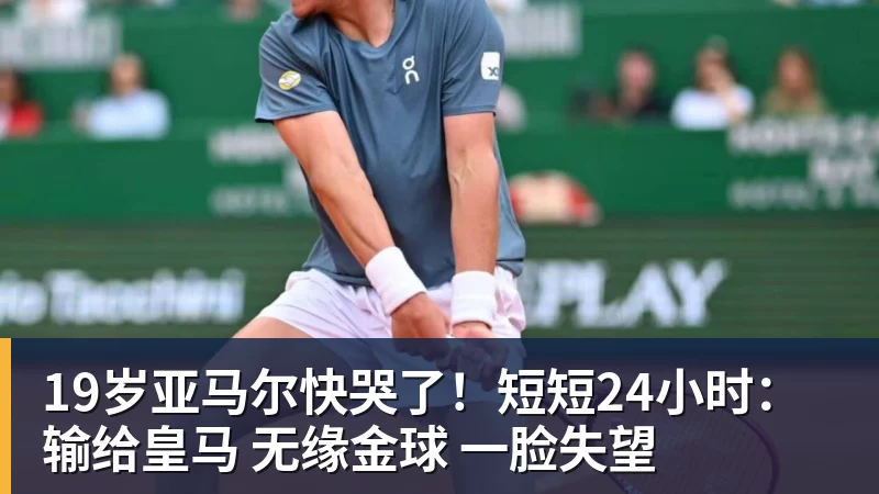 九游体育19岁亚马尔快哭了!短短24小时:输给皇马 无缘金球 一脸失望